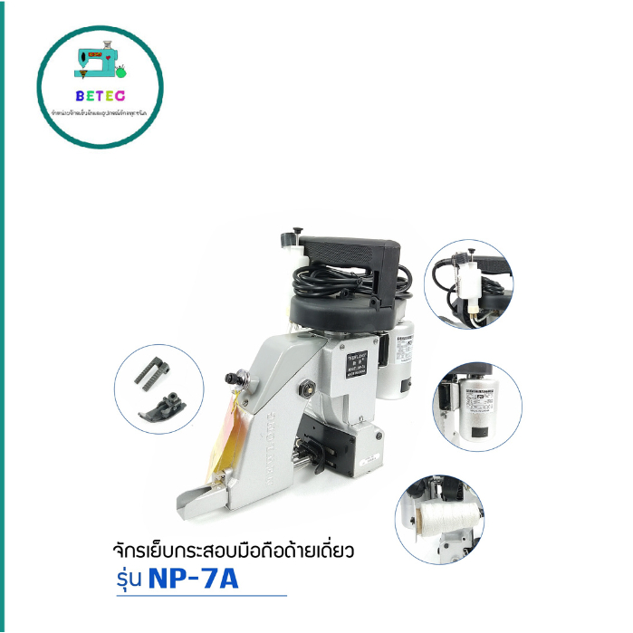 เครื่องเย็บกระสอบ ยี่ห้อ:NEWLONG(เเท้) NP-7A จักรเย็บกระสอบเเบบมือถือ (รุ่นด้ายเดียว)พร้อมส่งในไทย