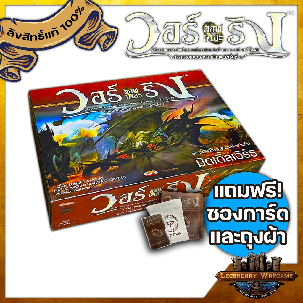 [พร้อมส่ง]ARES:WAR OF THE RING บอร์ดเกมภาษาไทย วอร์ออฟเดอะริง สงครามแหวนครองพิภพ มีของแถม ส่งฟรี