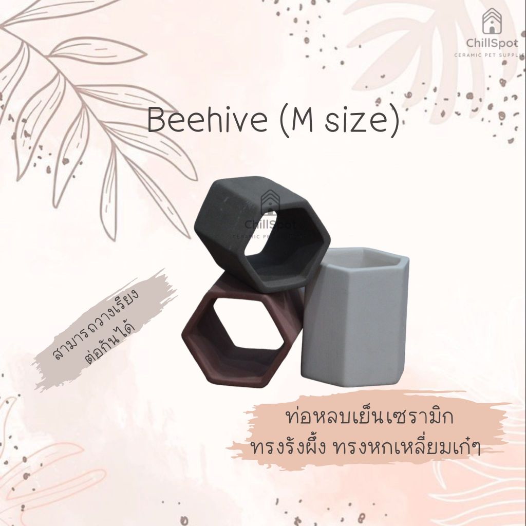 BEEHIVE (M Size) เซรามิครูปทรงรังผิ้ง 1 ช่องเหมาะเป็นบ้านปลา, บ้านกุ้ง, ท่อมุดสำหรับ หนูแฮมเตอร์ เม่นแคระ