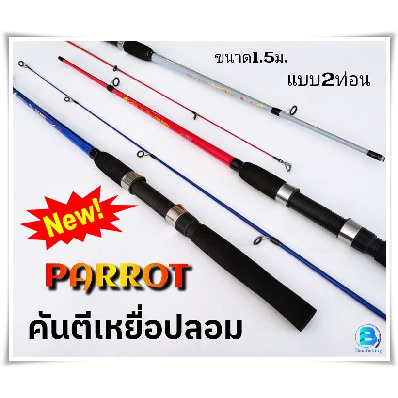 คันเบ็ด ตกกุ้ง ต ก ปลา ตีเหยื่อปลอม ราคาถูก ขนาด150ซม./แบบ2ท่อน