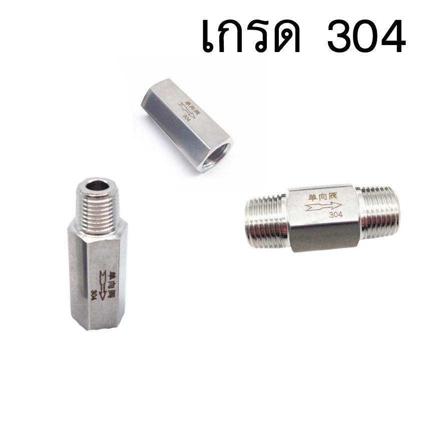 เช็ควาล์วลมสแตนเลส 304 เกลียวนอก เกลียวใน 1/4" 2 หุน,1/8" 1 หุน
