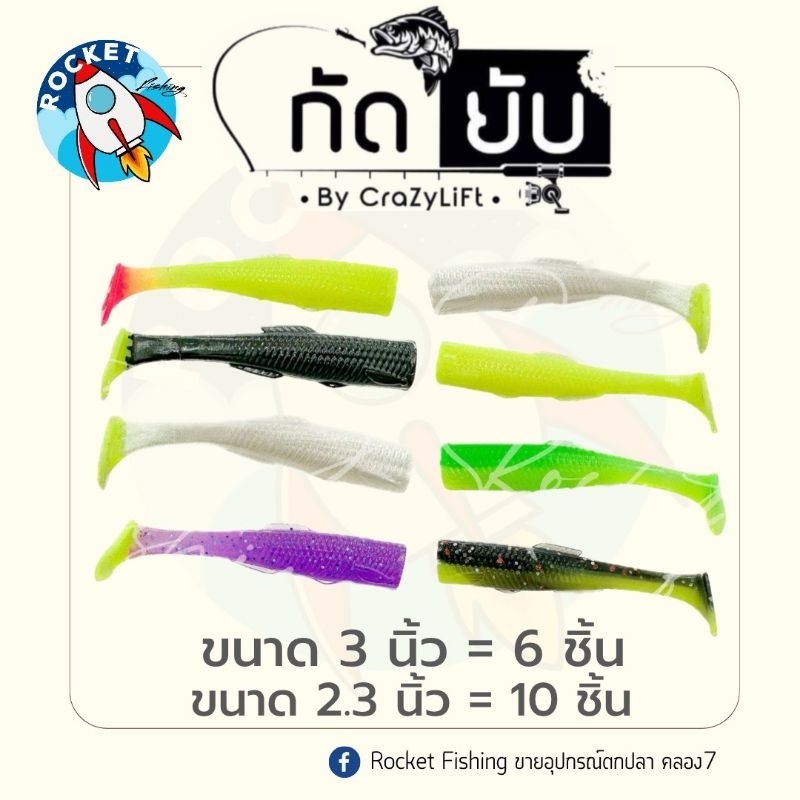 ปลายาง กัดยับ Gadyupp 2.3 นิ้ว และ 3.0นิ้ว