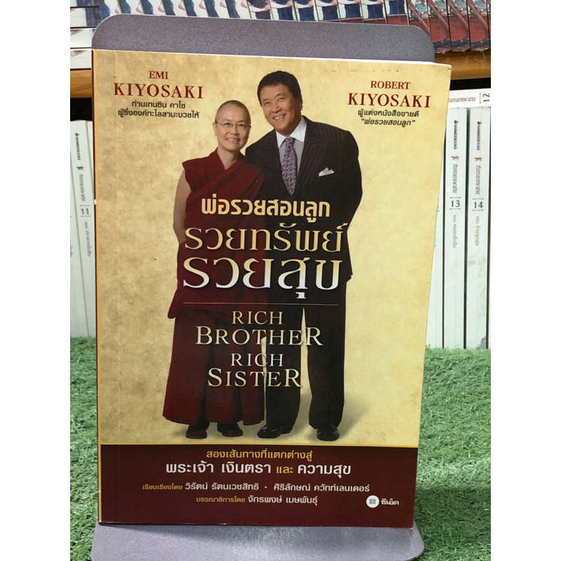 [หนังสือมือ2] พ่อรวยสอนลูก : รวยทรัพย์ รวยสุข Rich Brother Rich Sister