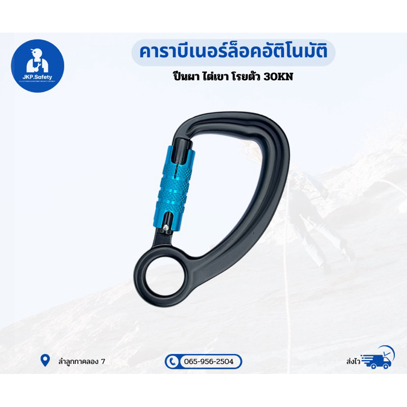 คาราบีเนอร์ 30 KN ล็อคอัติโนมัติ ตัวใหญ่ ออโต้ล็อค