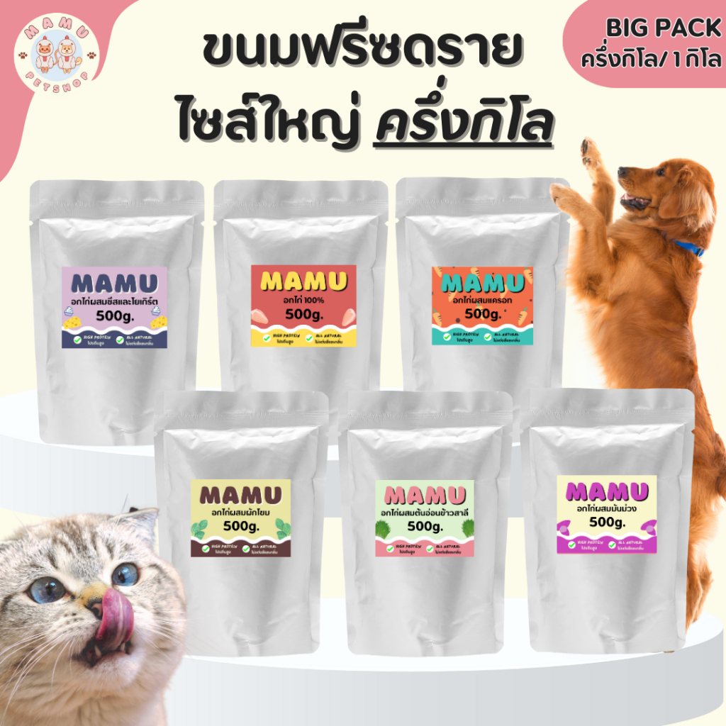 [ราคาส่ง] MAMU ไซส์ครึ่งกิโลกรัม - รวมฟรีซดราย (Freeze-dried treats) ขนมสำหรับน้องหมาและน้องแมว