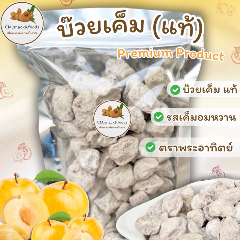 บ๊วยเค็ม แท้ คุณภาพเยี่ยม Premium Product 🍑ขนาด 100g. 200g. 500g.#บ๊วยเค็มแท้ #บ๊วยทับทิม #บ๊วยซากุระ #บ๊วยชิ้น #บ๊วย