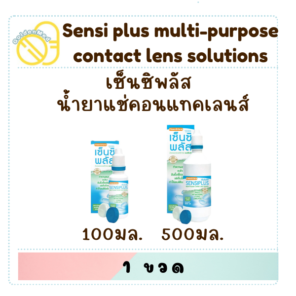 Sensiplus เซ็นซิพลัส 100 มล / 500 มล สำหรับล้างและแช่คอนแทคเลนส์