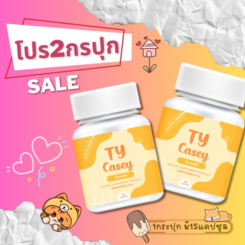 ทีวายเคซี่ย์ 2 กระปุก(TY Casey)