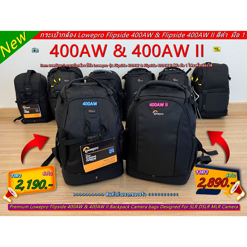 กระเป๋ากล้อง Lowepro Flipside 400AW & Flipside 400AW II สีดำ มือ 1 ใส่เลนส์ 70-200, เลนส์เทเลและขาตั