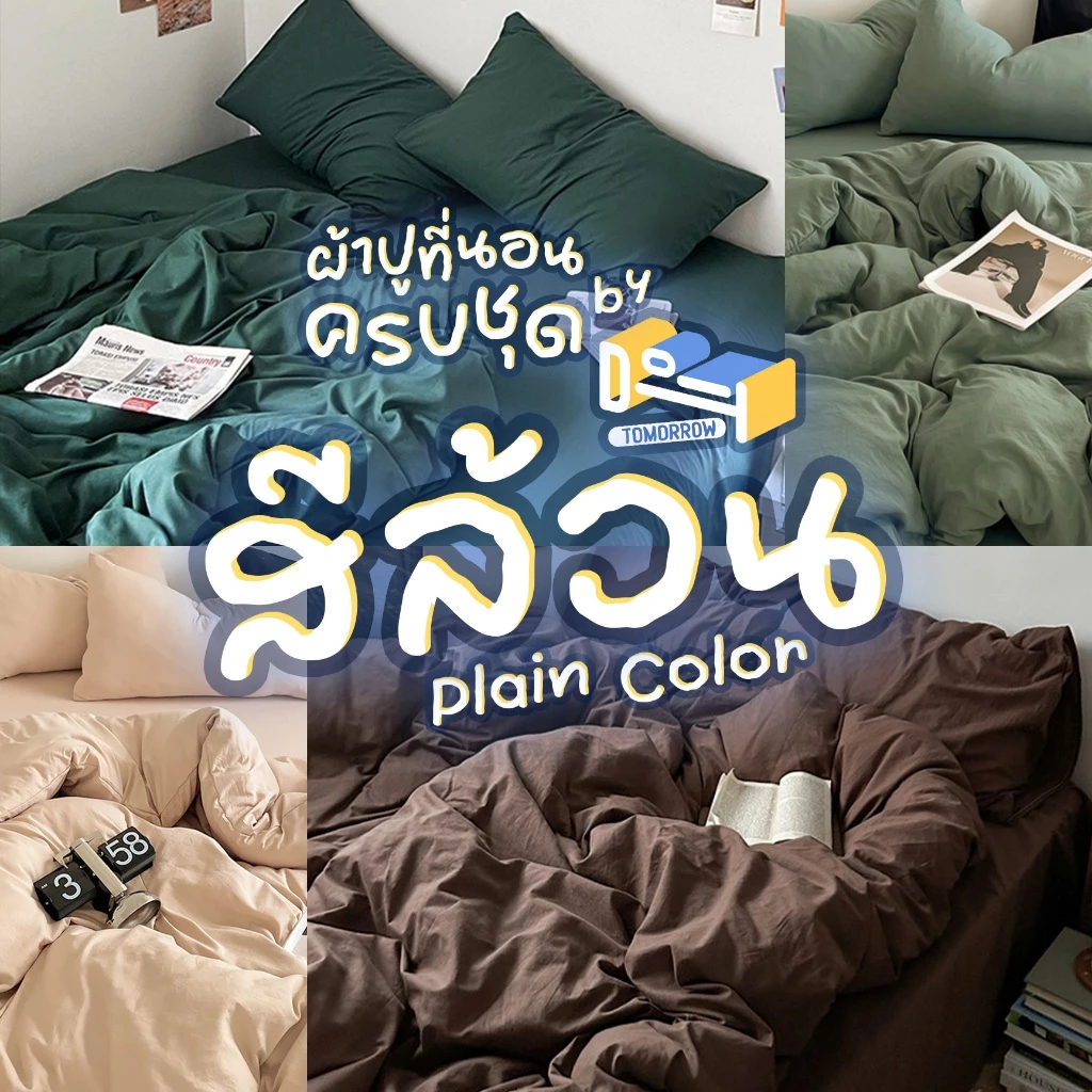 [ผ้าปูสูง 𝟖 นิ้ว] ชุดผ้าปูที่นอน ครบชุด 𝟔 ชิ้น 🟦 สีพื้น - สีล้วน 🟫 𝑺𝒐𝒍𝒊𝒅 𝑪𝒐𝒍𝒐𝒓𝒔 + ผ้าห่มขนาด 𝟔𝟒𝒙𝟖𝟒 นิ้ว (𝟓 ฟุต)