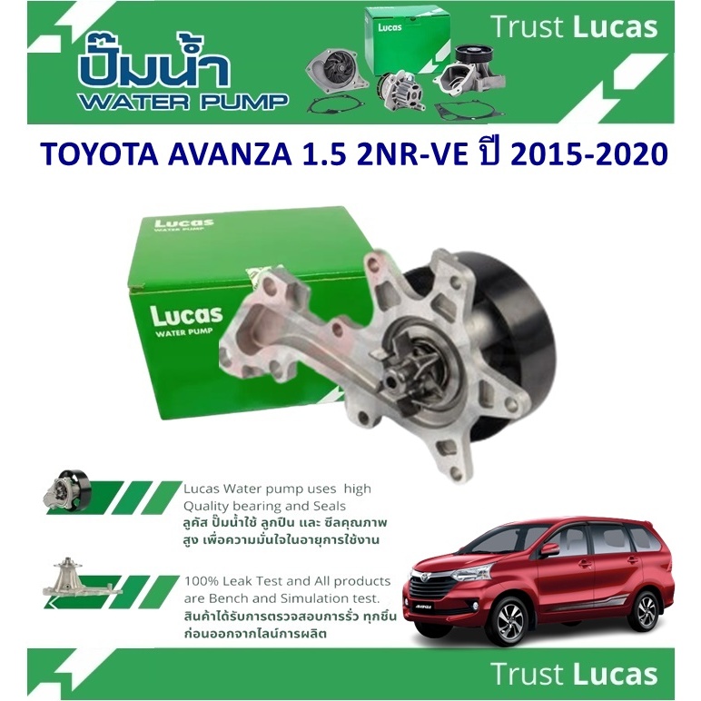 LUCAS ปั้มน้ำรถยนต์   TOYOTA AVANZA 1.5 2NR-VE ปี 2015-2020(1 ชิ้น)