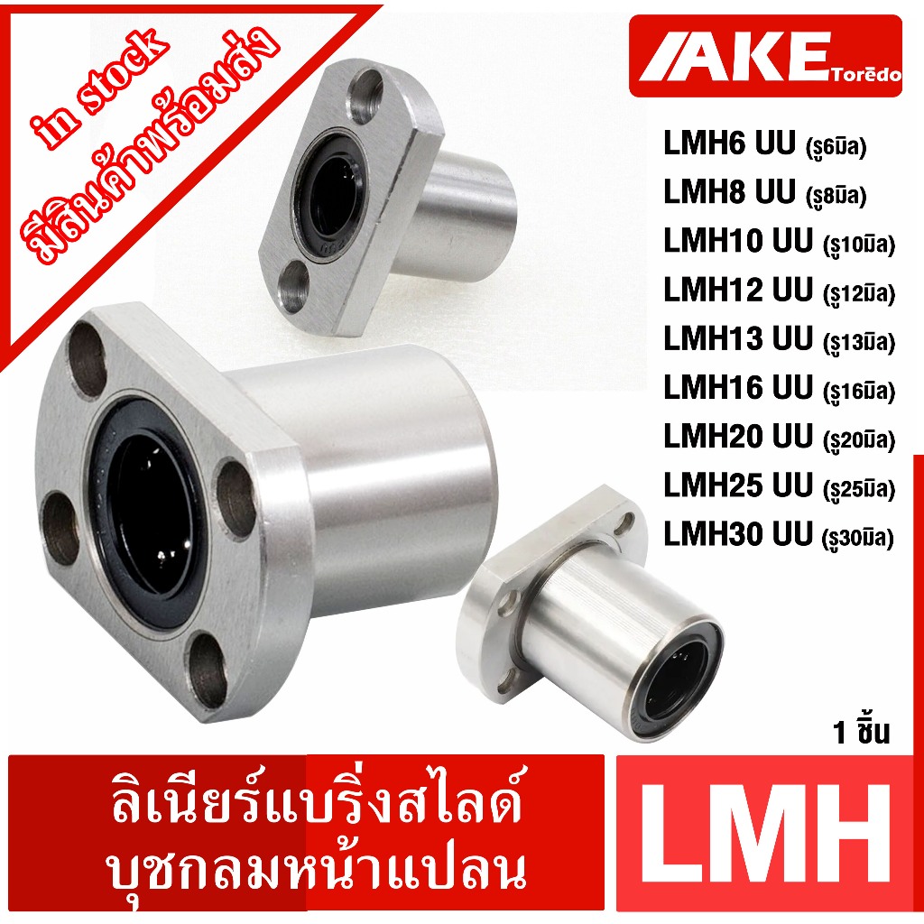 LMH ลีเนียร์สไลด์บุชกลม LMH6UU LMH8UU LMH10UU LMH12UU LMH13UU LMH16UU LMH20UU LMH25UU LMH30UU หน้าแป