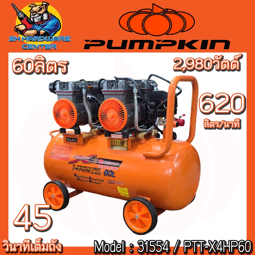 ปั้มลม Oil Free แรงดันสูง 2980วัตต์ ขนาด 60ลิตร ปั้มลม 620ลิตร/นาที PUMPKIN รุ่น 31554 / PTT-X4HP60