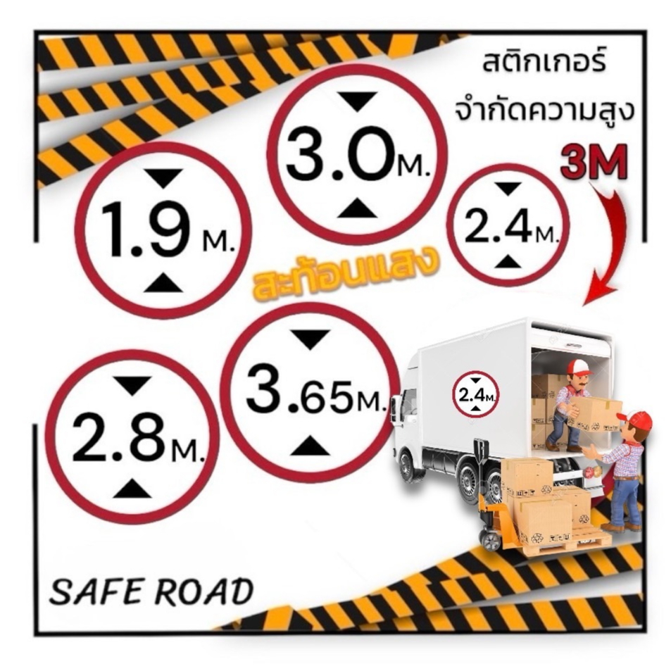 สติกเกอร์ติดรถจำกัดความสูง 3M สะท้อนแสง เกรดกรมทางหลวง 2-3ปี saferoad