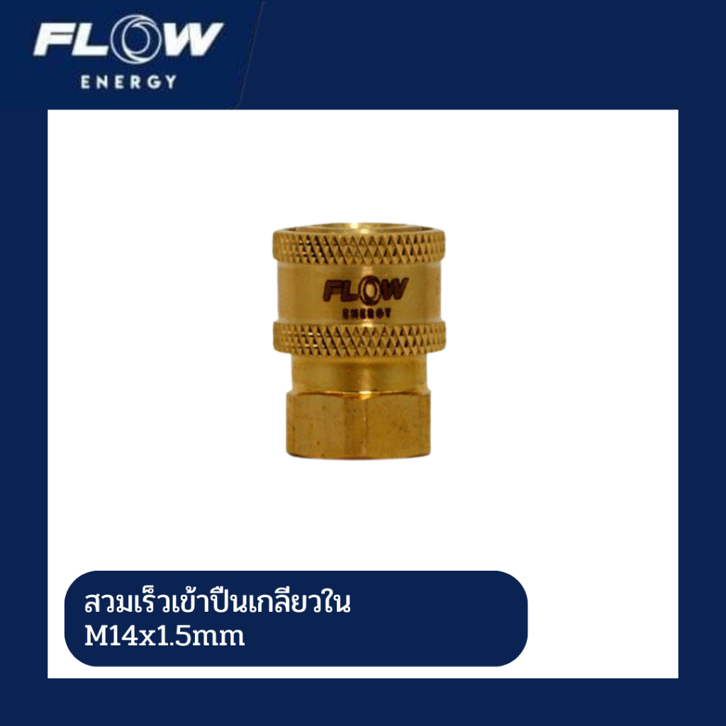 Flow Energy ข้อต่อทองเหลือง สวมเร็ว รุ่น CP002 เข้าปืนฉีดน้ำแรงดัน เกลียวใน M14x1.5มม.