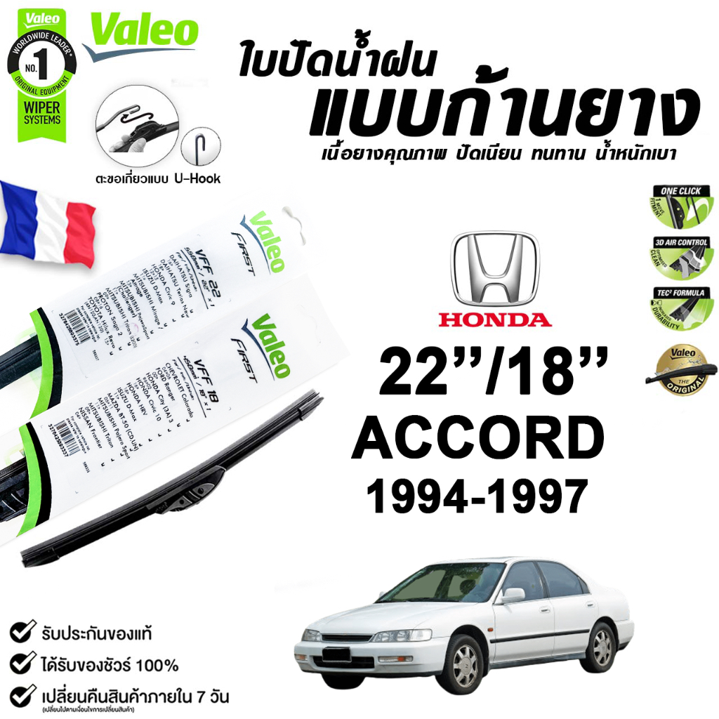Valeo ใบปัดน้ำฝน แบบก้านยาง HONDA ACCORD 1994-2023  Flat Blade วาลีโอ (ราคาต่อ 2 ชิ้น)