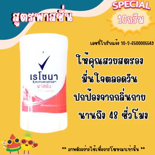 เรโซนา มินิสติ๊ก โรลออน 10กรัม ระงับกลิ่นกาย ขนาดเล็ก พกพา ใช้แทนน้ำหอม ทารักแร้ ลูกกลิ้ง สารส้ม Rexona mini stick MK