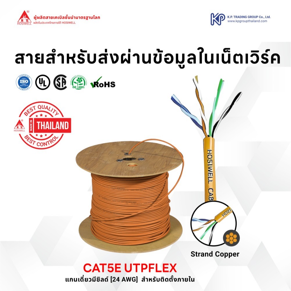 Hosiwell สายแลน UTPFLEX5E แกนฝอย ทองแดง 100%, 4 Pair 24 awg Stranded Bare Copper 305m./Box