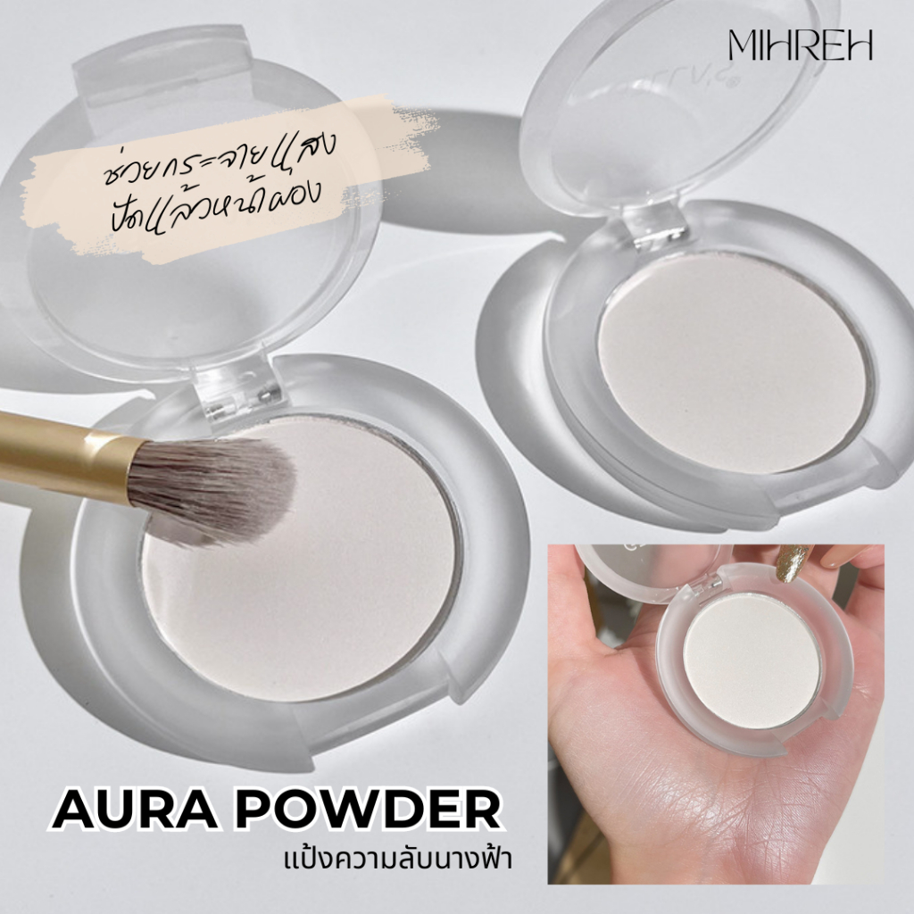 [6063] (พร้อมส่ง) Aura Powder แป้งความลับนางฟ้า แป้งกระจายแสง แป้งไฮไลท์ ใช้เซ็ทรองพื้นได้หน้าผ่องไม่มีดอรป