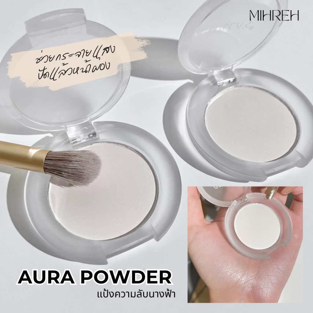 [6063] (พร้อมส่ง) Aura Powder แป้งความลับนางฟ้า แป้งกระจายแสง แป้งไฮไลท์ ใช้เซ็ทรองพื้นได้หน้าผ่องไม่มีดอรป