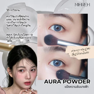 [6063] (พร้อมส่ง) Aura Powder แป้งความลับนางฟ้า แป้งกระจายแสง แป้งไฮไลท์ ใช้เซ็ทรองพื้นได้หน้าผ่องไม่มีดอรป