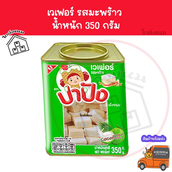 ✅ ค่าส่งถูกที่สุด ✅เวเฟอร์รสมะพร้าว  350 กรัม ขนมปังปี๊บจิ๋ว Unitedfoods