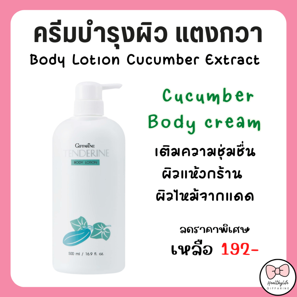 (ส่งฟรี) โลชั่นกิฟฟารีน โลชั่นแตงกวา ครีมบำรุงผิว กิฟฟารีน บอดี้ โลชัน ครีมทาผิว 500มล. สารสกัดจากแตงกวา ผิวนุ่ม ชุ่มชื้