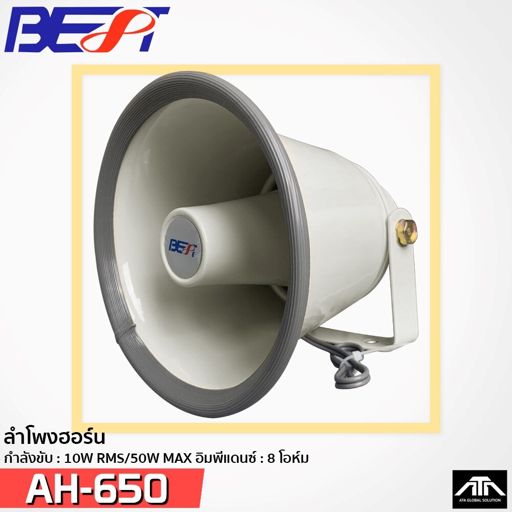 BEST AH-650 ฮอร์น ลำโพงฮอร์น เครื่องเสียง 6 นิ้ว 50 W -8OHM ( แพ็ค 1 ตัว )