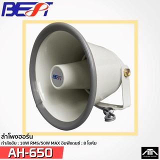 BEST AH-650 ฮอร์น ลำโพงฮอร์น เครื่องเสียง 6 นิ้ว 50 W -8OHM …