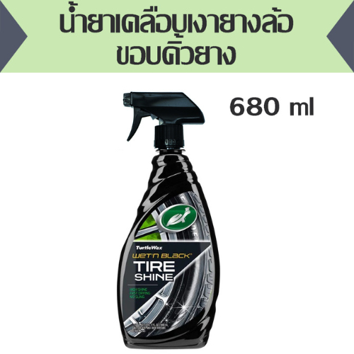 น้ำยาเคลือบเงายางล้อ ขอบคิ้วยาง TurtleWax (เทอร์เทิ่ลแว็กซ์) เว็ทแอนด์แบล็ก ไทร์ชายน์ (T21-700)