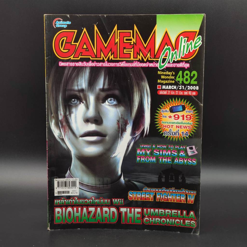 GameMag เล่ม 482 ปี 2008 ฉบับบทสรุป MY SIMS [NDS] From the Abyss [NDS] หนังสือเกม มือสอง