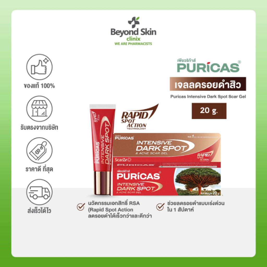 [exp04/01/27 ไซส์ใหญ่สุดคุ้ม] Puricas Intensive Dark Spot & Acne Scar Gel ขนาด 20 กรัม เจลลดรอย ลดเลือนรอยดำสิว เร่งด่วน