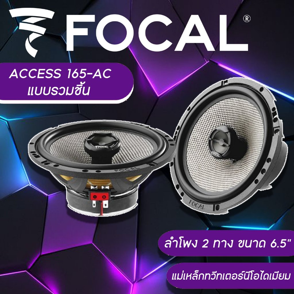ลำโพงแกนร่วมติดรถยนต์ FOCAL 165AC ขนาด 6.5 นิ้ว แบบรวมชิ้น (เสียง 2 ทาง) ประกันเว็บไซต์ Focal 1ปี