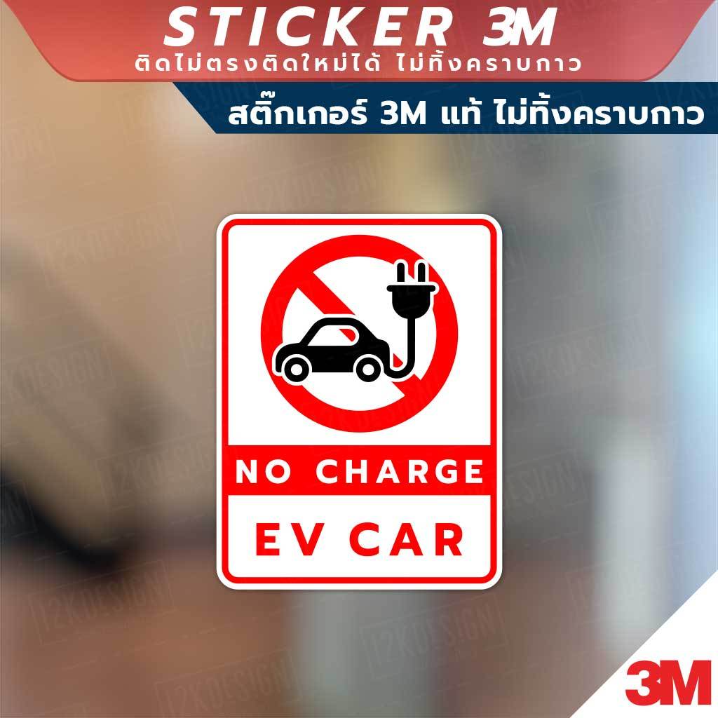 ป้าย "ห้ามชาร์จรถยนต์ไฟฟ้า  No Charge EV Car" เป็นป้ายที่ใช้เพื่อแจ้งเตือนหรือห้ามไม่ให้ชาร์จรถยนต์ไฟฟ้า