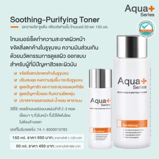 (ของแท้ จากแบรนด์) Aqua+ Series Soothing-Purifying Toner 50 ml. โทนเนอร์ขจัดสิ่งตกค้าง พร้อมปรับสมดุลผิว