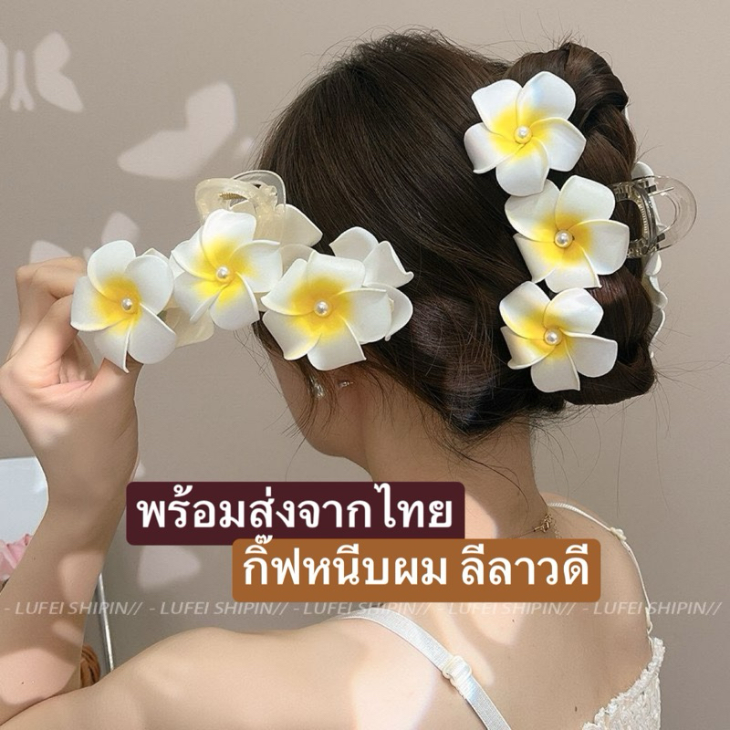 [พร้อมส่งทันที] กิ๊ฟหนีบผมลีลาวดี ลีลาวดีโฟม ชุดเที่ยวทะเล ติดผมชุดไทย