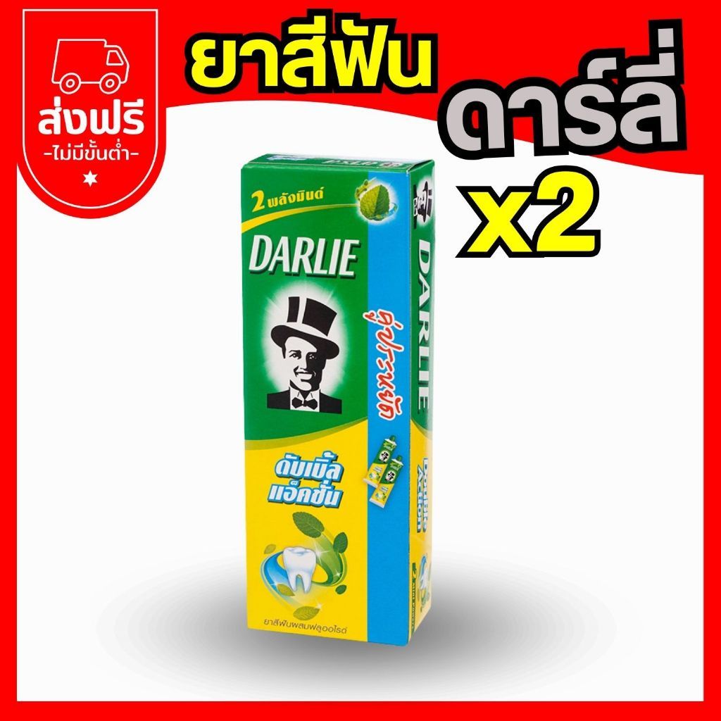ดาร์ลี่ ยาสีฟัน ดับเบิ้ล แอ็คชั่น x2หลอด