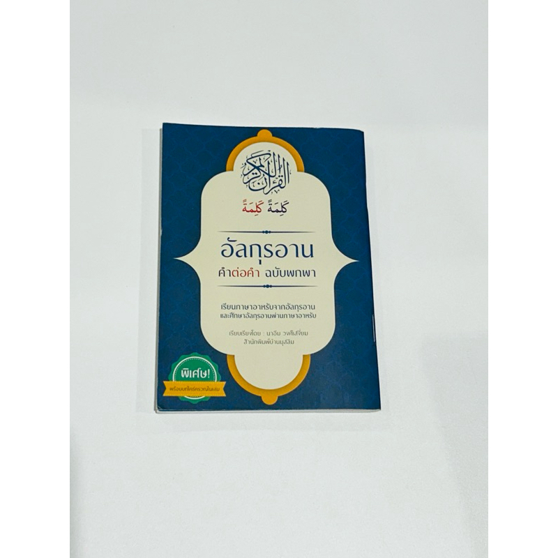 หนังสือ อัลกุรอาน คำต่อคำ ฉบับพกพา