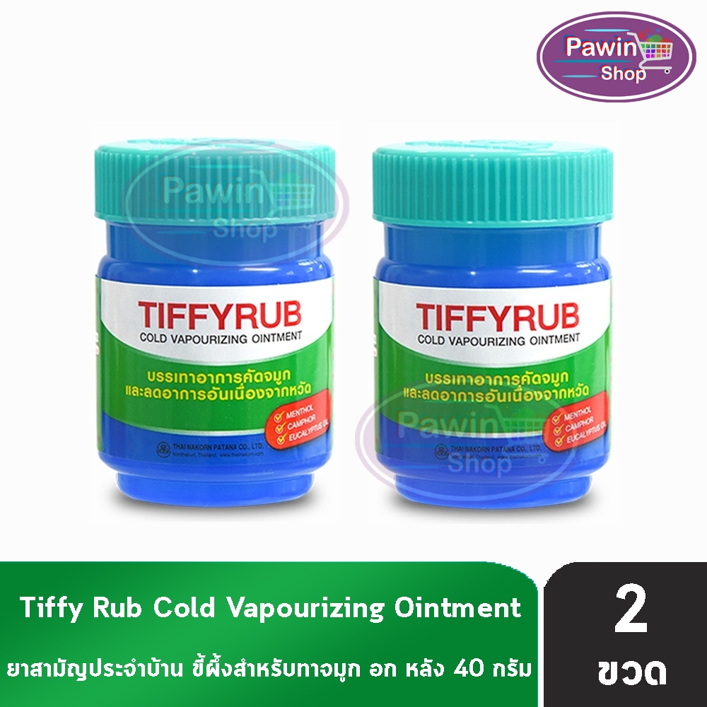 ทิฟฟี่รับ Tiffyrub 40g [2 ขวด] LL 3214 บาล์มเนื้อนุ่ม ทาบริเวณหน้าอก คอ หลัง กลิ่นหอมเย็นสดชื่น ชื่นใจ ของแท้