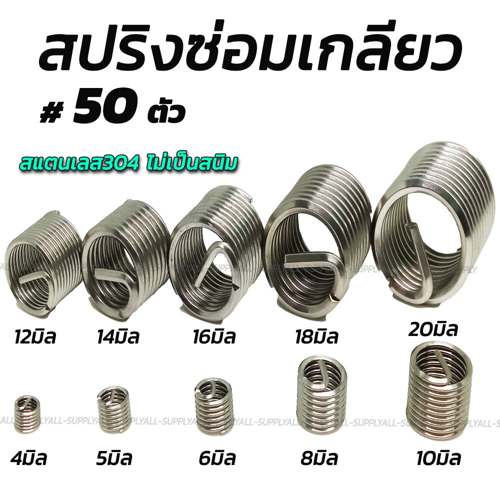 สปริงซ่อมเกลียว เกรดสแตนเลส304 50ตัว #ขนาด 4/5/6/8/10/12/14/16/18/20มิล ดอกต๊าป สปริง ซ่อมเกลียว ซ่อมเกียว ตัวหนอน อุดรู