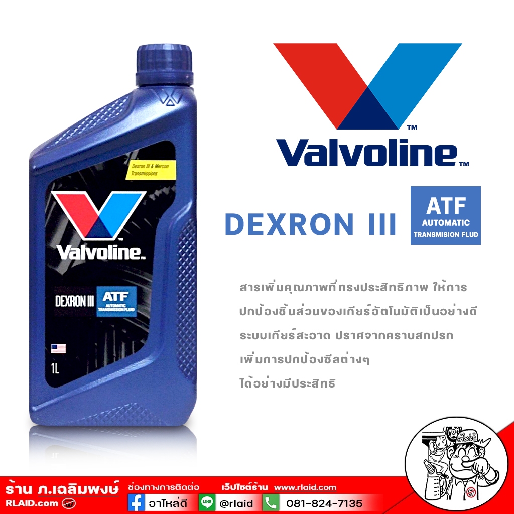 น้ำมันเกียร์ออโต้ Valvoline ATF DEXRON III ปริมาณ 1 ลิตร น้ำมันเกียร์ออโต้ Valvoline