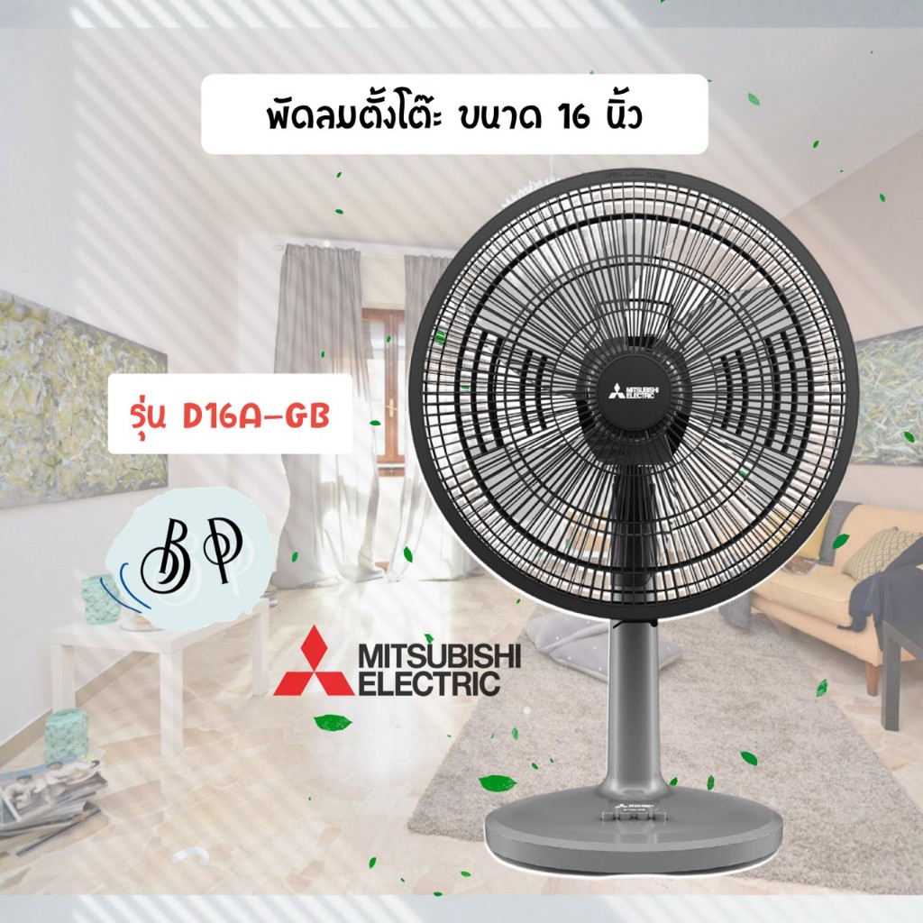 พัดลมมิซซูบิชิ (Mitsubishi) 16นิ้ว แบบตั้งโต๊ะ รุ่น  D16A-GB/D16A-GC