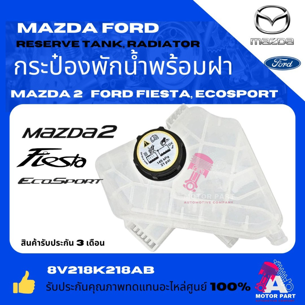 กระป๋องพักน้ำ +++พร้อมฝา+++ MAZDA 2 , FORD FIESTA , ECOSPORT พลาสติกอย่างดี เกรด OEM    8V218-K218AB