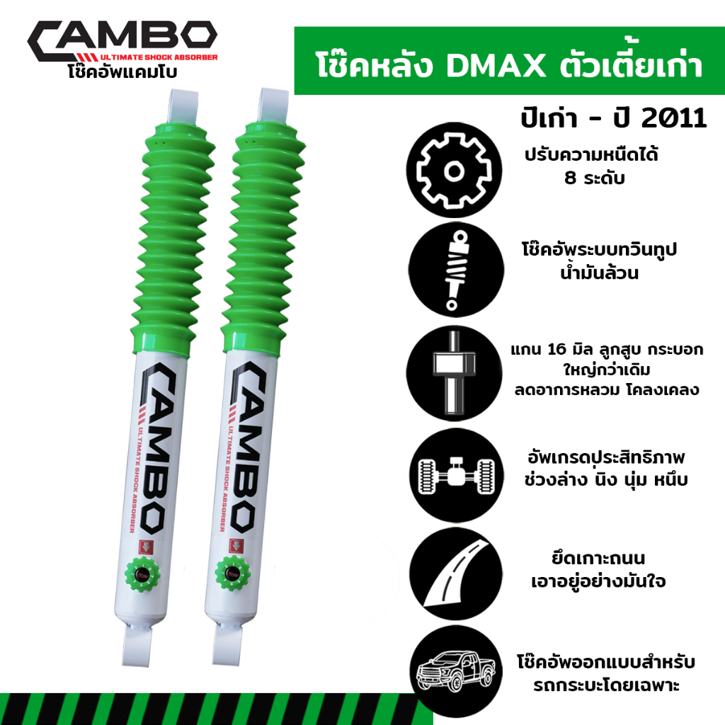 CAMBOโช๊คอัพน้ำมันคู่หลังISUZUดีเเม็กซ์2WDตัวเตี้ยตัวเก่าปรับความหนืดได้8ระดับแกน16มม.HO168T4050