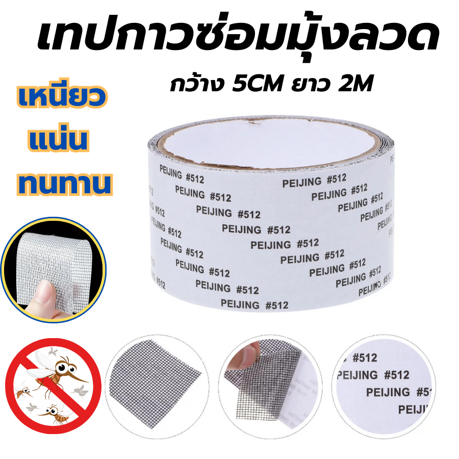 เทปซ่อมมุ้งลวดแบบเร่งด่วน กาวติดแน่น ทนทาน ใช้งานง่าย ยาว2เมตร Peijing 512