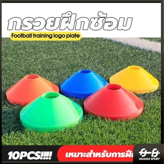 พร้อมส่ง 🚛 10 ชิ้น กรวยซ้อมบอล อุปกรณ์ซ้อมฟุตบอล กรวยฟุตบอล มาร์กเกอร์ กรวยฝึกสเก็ตบอร์ด กรวยฝึกซ้อม กรวยซ้อมกีฬา