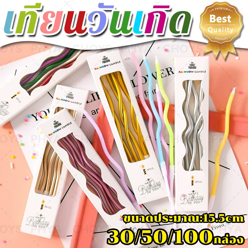 🎉พร้อมส่งในไทย🎉เทียนวันเกิด แบบเกลียว แฮปปี้เบิ๊ดเดย์ 15.5cm สีทอง/สรเงิน/สีโรสโกลด์/ทองคําแชมเปญ 30/50/100 กล่อง