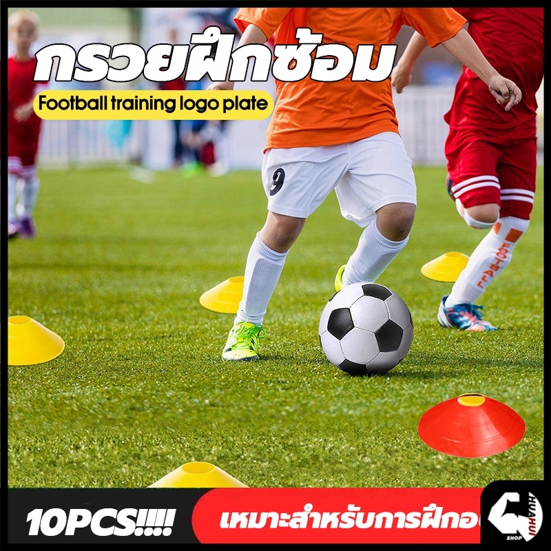 กรวยฝึกซ้อม มาร์คเกอร์โคน กรวยซ้อมกีฬา ฟุตบอล เซ็ต 10 ชิ้น สำหรับฝึกซ้อม