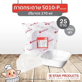 ถาดกระดาษ เข้าเตาอบได้ Star Products พร้อมฝา PET