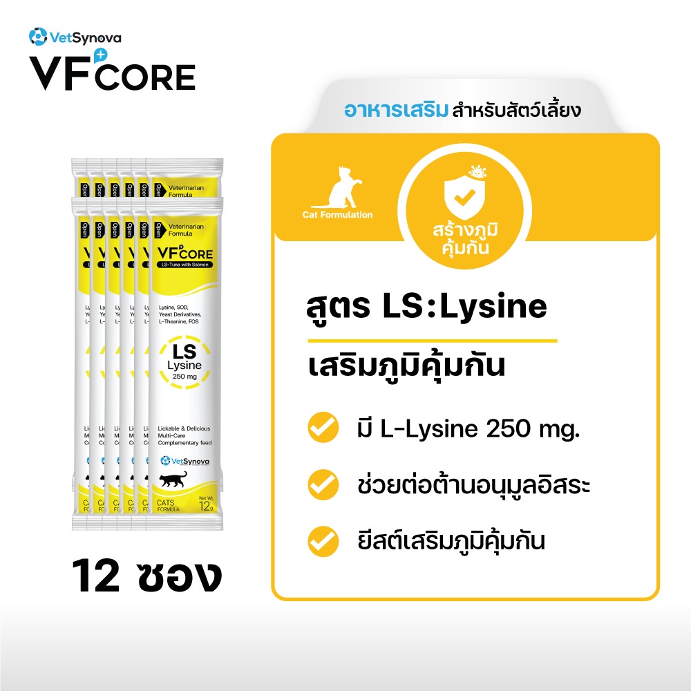 (จัดส่งฟรี) VFcore LS อาหารเสริมแมวเลีย Lysine สำหรับน้องแมว 12 ซอง